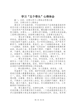 学习“五个带头”心得体会 