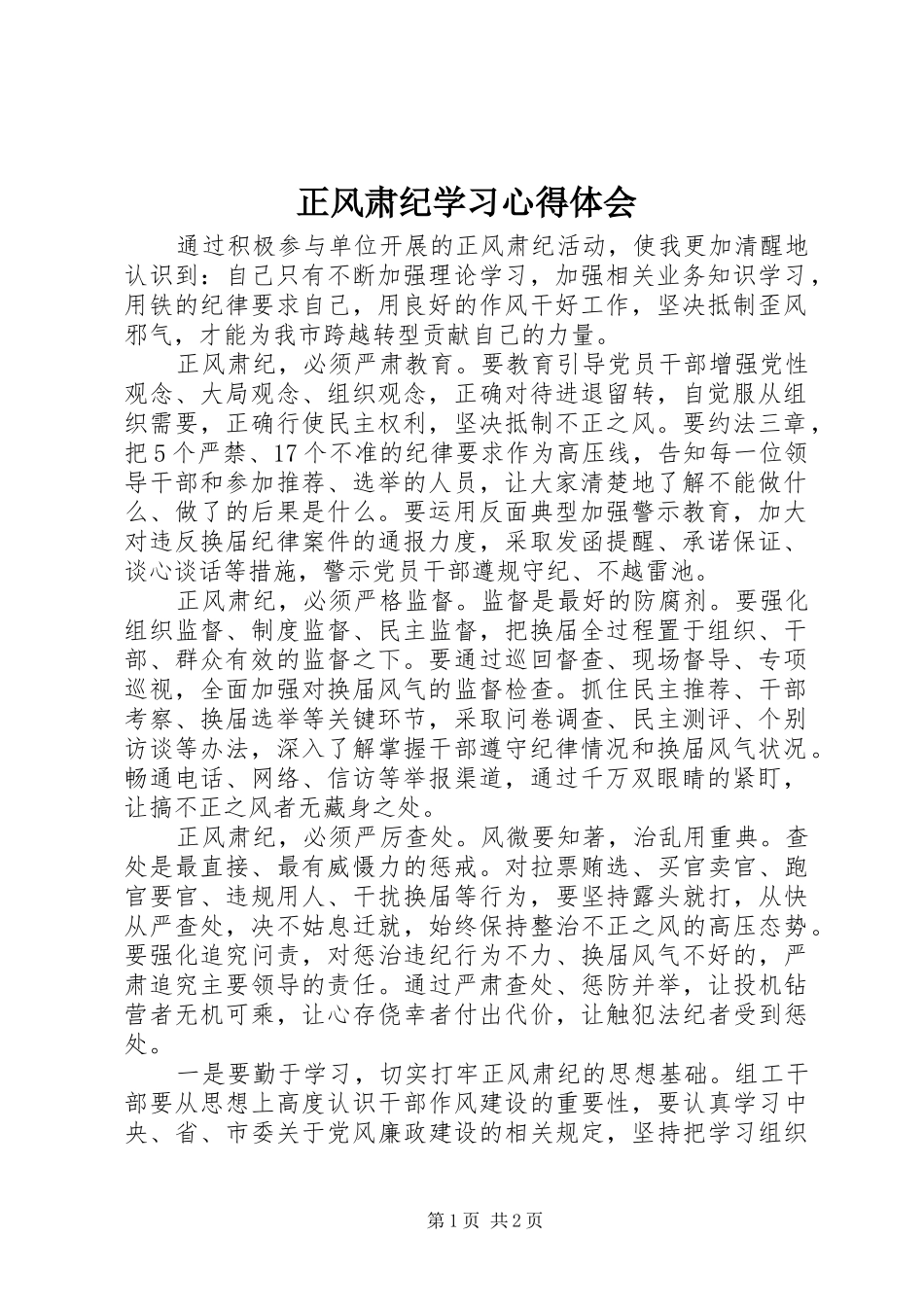 正风肃纪学习心得体会 _第1页
