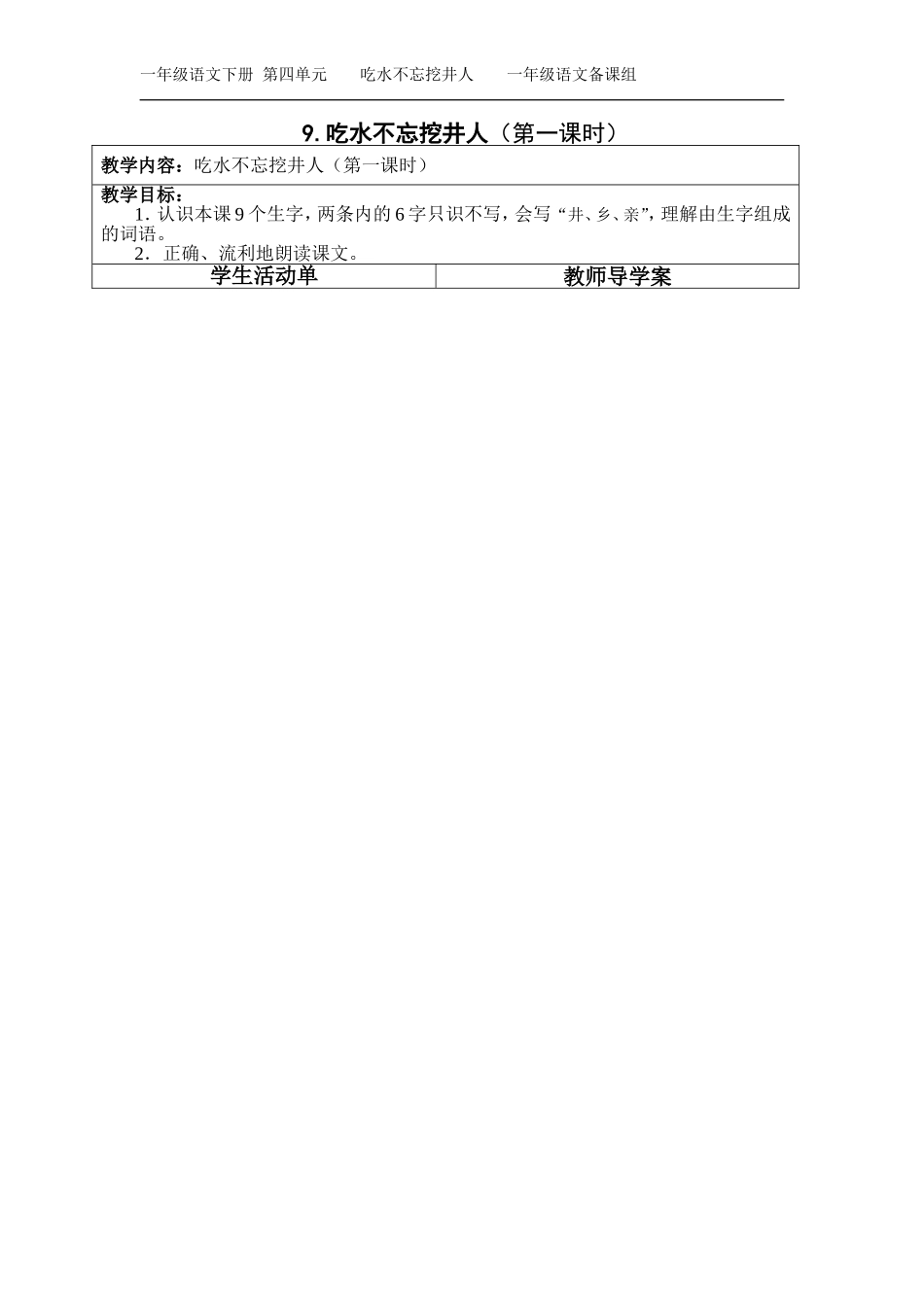 9.吃水不忘挖井人(导学案)_第1页