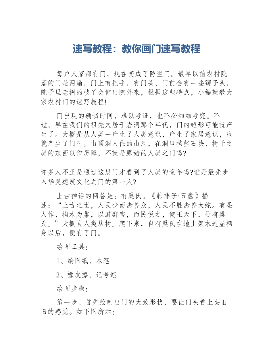 速写教程：教你画门速写教程_第1页