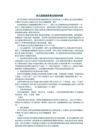 幼儿园里最容易出现的问题