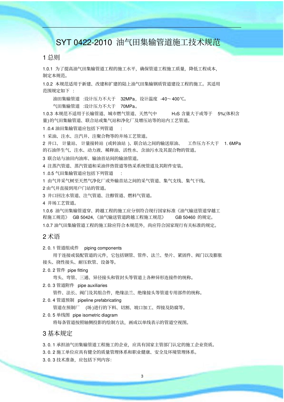 SYT---油气田集输管道施工技术规范文档版_第3页