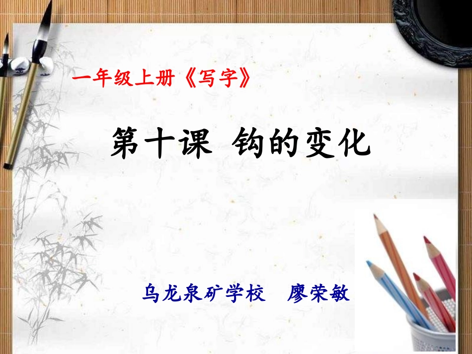 第十课-钩的变化-廖荣敏_第3页