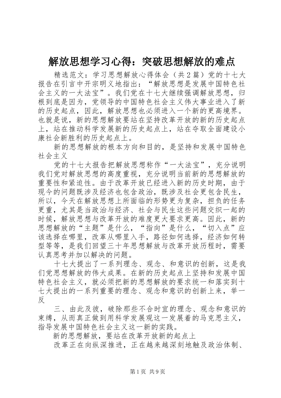 解放思想学习心得：突破思想解放的难点 _第1页