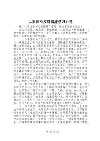 以案说法反腐倡廉学习心得 