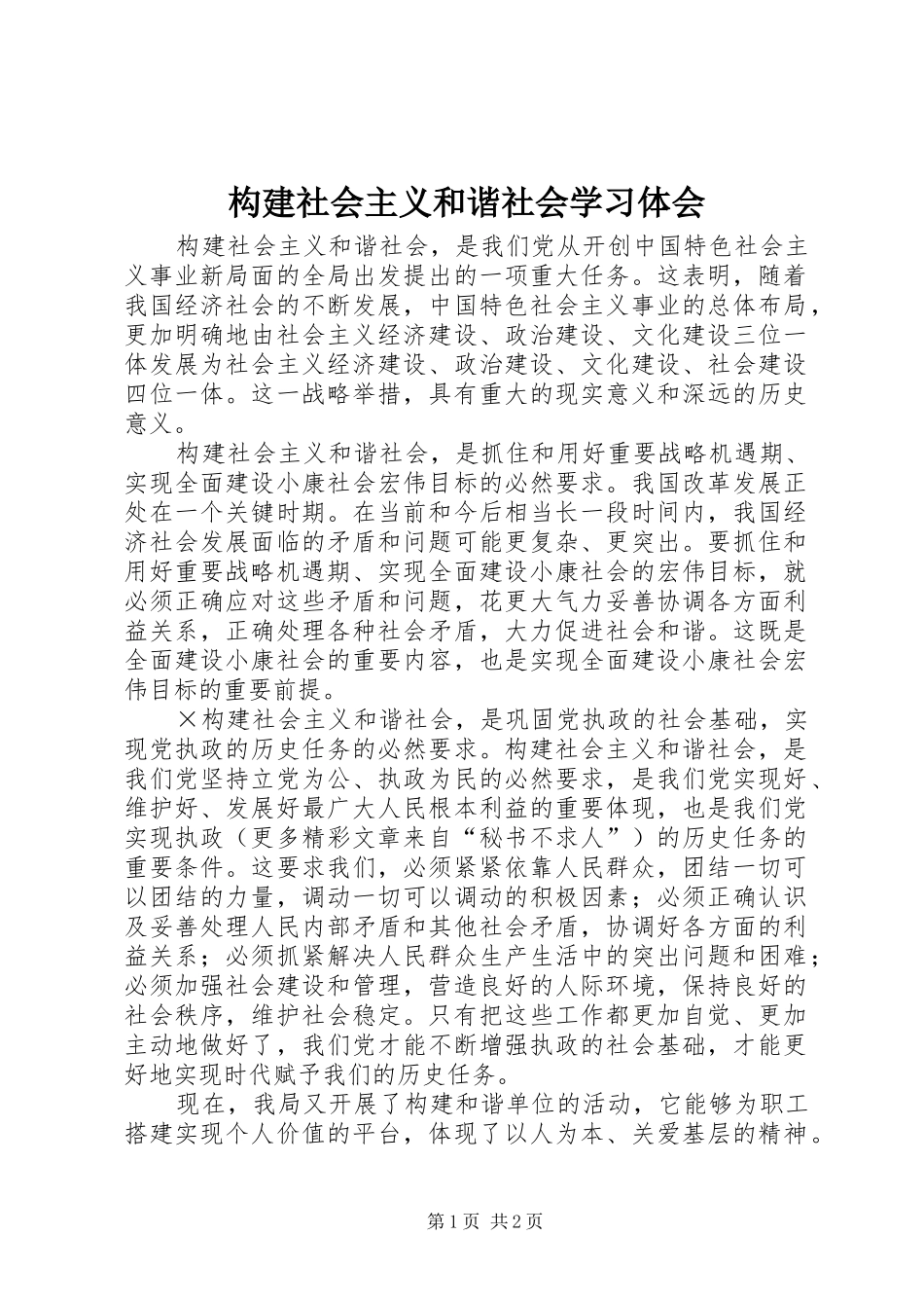 构建社会主义和谐社会学习体会 _第1页