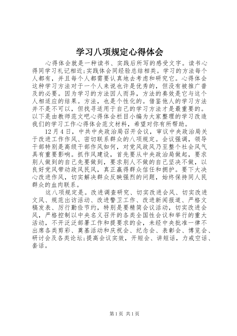 学习八项规定心得体会 _第1页