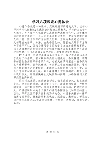 学习八项规定心得体会 