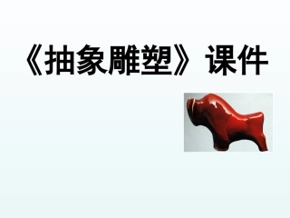 《抽象雕塑》课件03