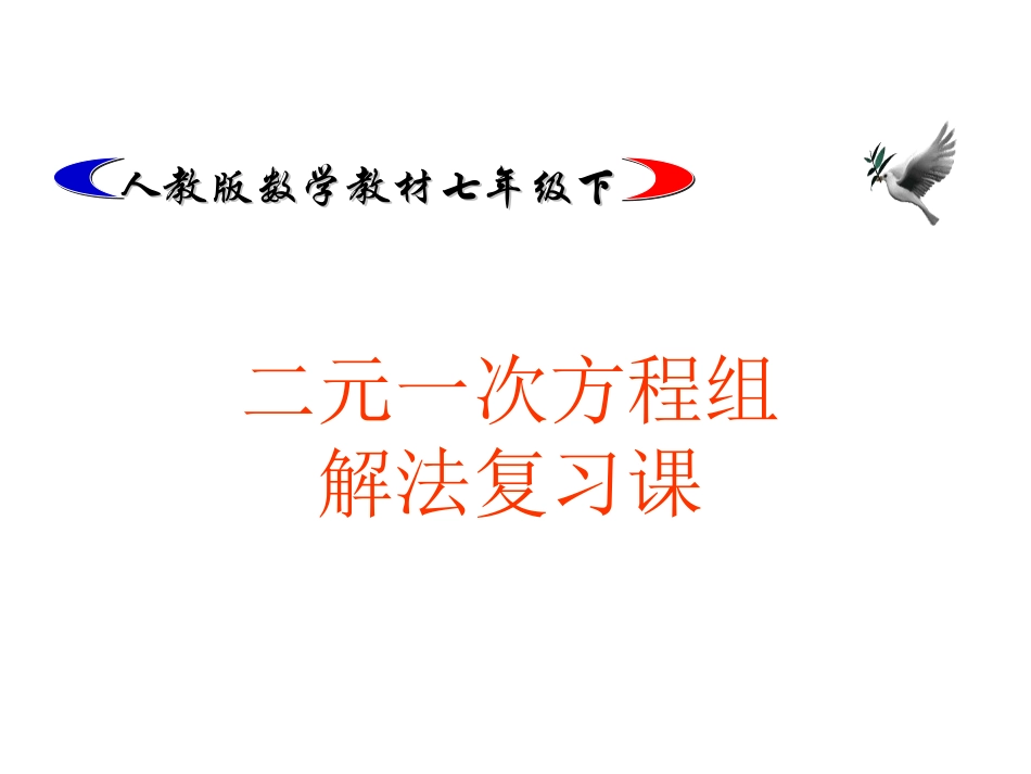 二元一次方程组解法复习课课件_第1页