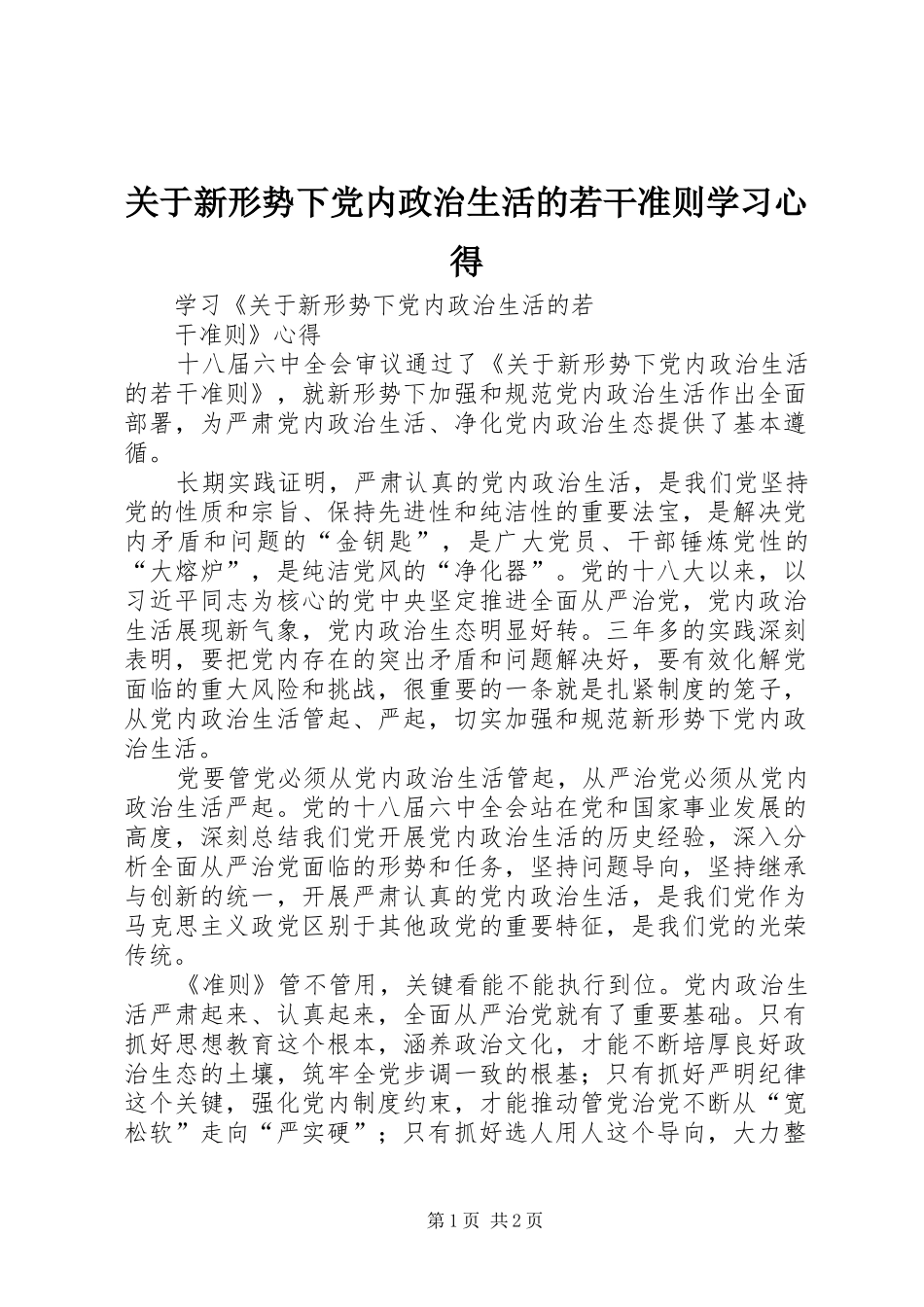 关于新形势下党内政治生活的若干准则学习心得 _第1页