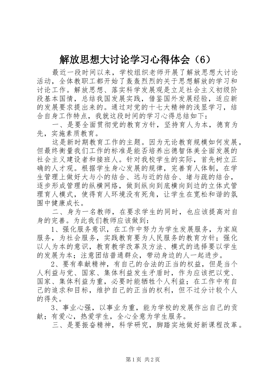 解放思想大讨论学习心得体会（6）_第1页