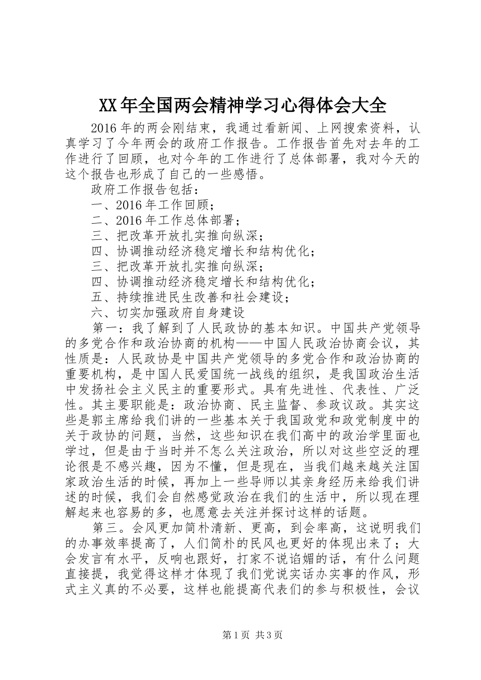 XX年全国两会精神学习心得体会大全 _第1页