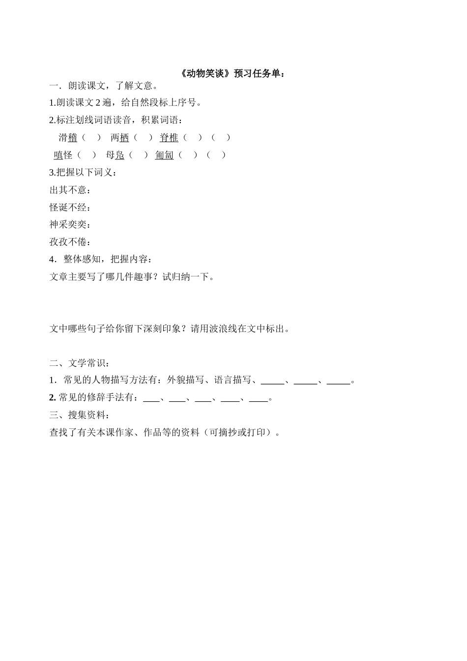 (部编)初中语文人教2011课标版七年级上册动物笑谈课前预习单_第1页