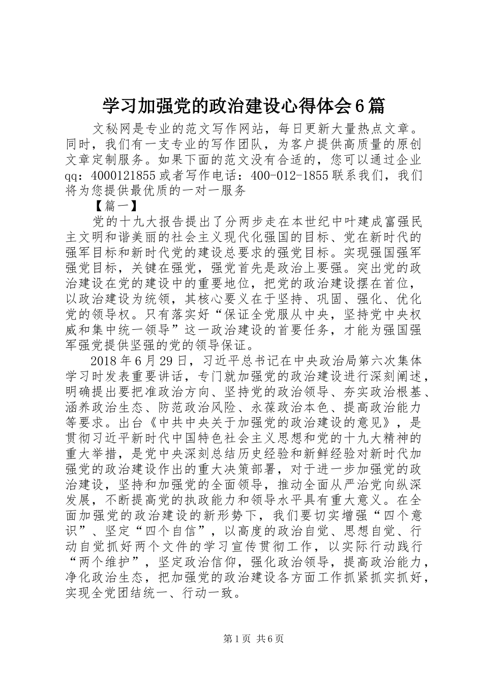 学习加强党的政治建设心得体会6篇_第1页