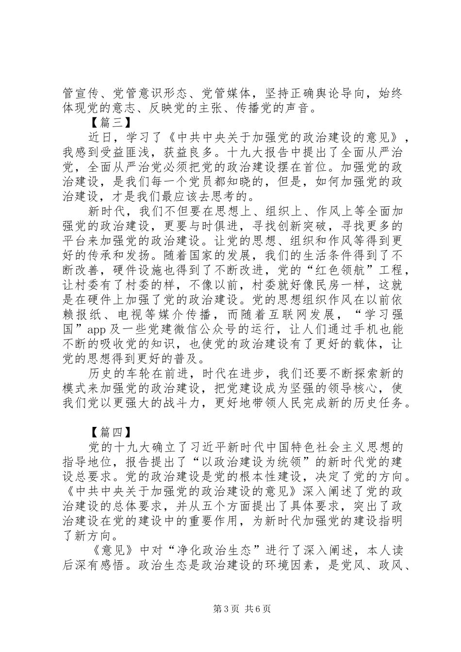 学习加强党的政治建设心得体会6篇_第3页