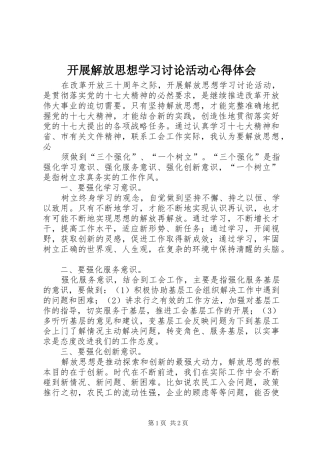 开展解放思想学习讨论活动心得体会 
