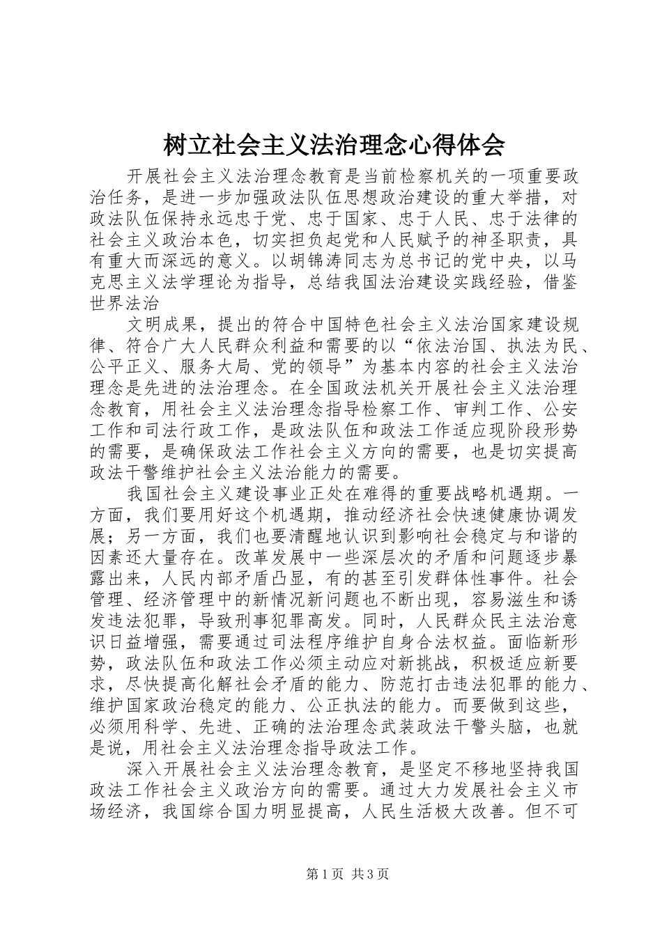 树立社会主义法治理念心得体会 _第1页