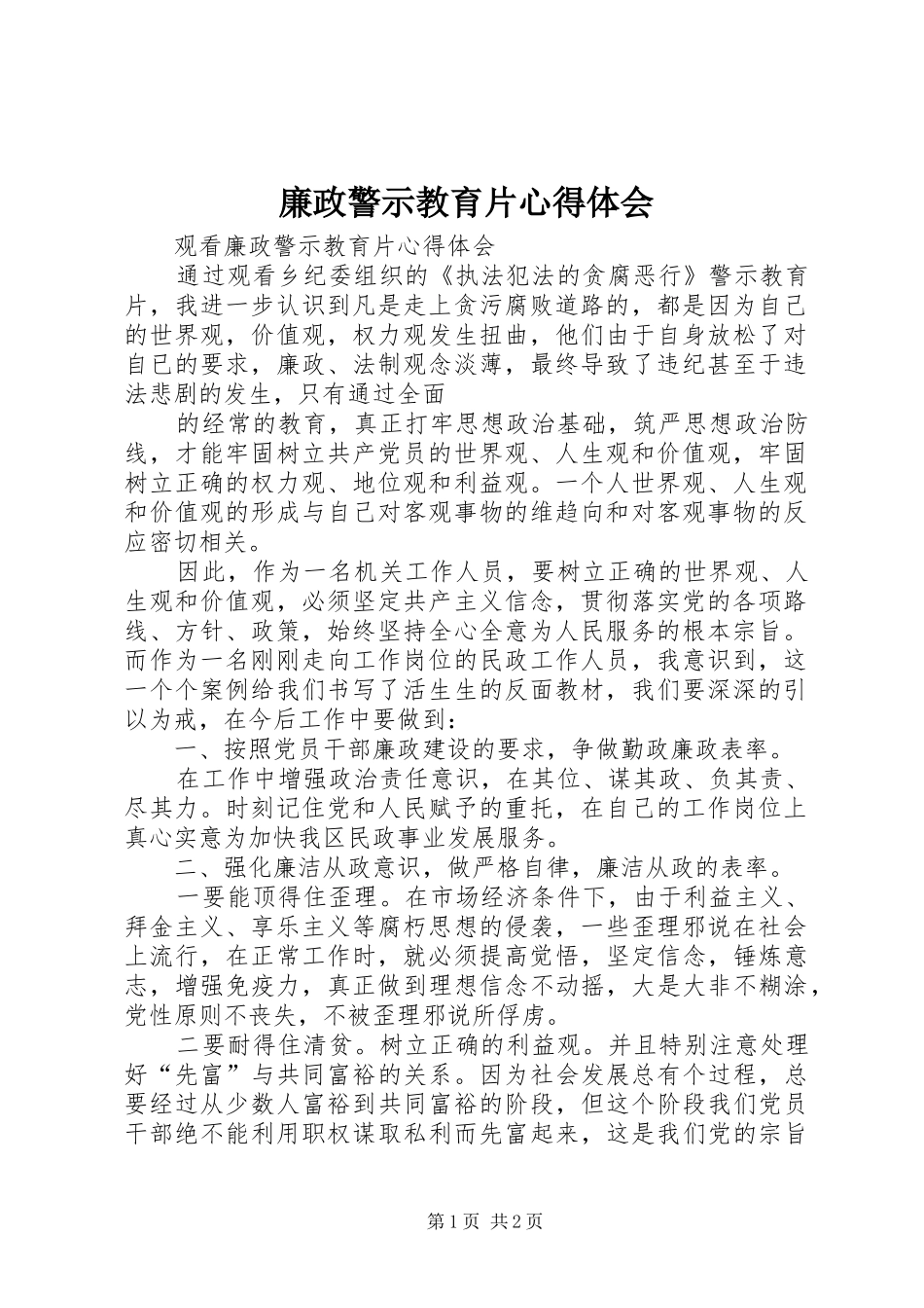 廉政警示教育片心得体会 _第1页