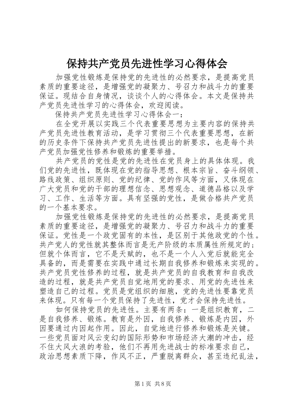 保持共产党员先进性学习心得体会 _第1页