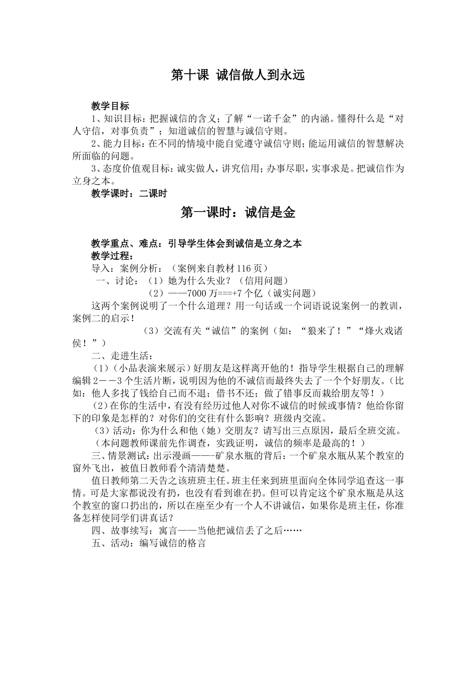 第十课-诚信做人到永远Microsoft-Word-文档_第1页