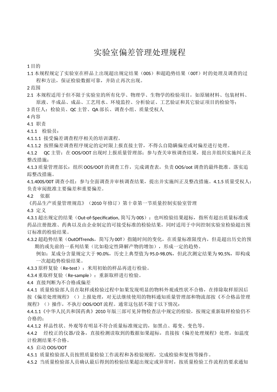 GMP实验室偏差管理规程_第1页