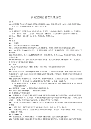 GMP实验室偏差管理规程