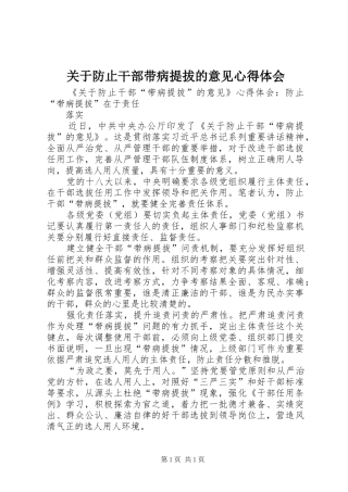 关于防止干部带病提拔的意见心得体会 