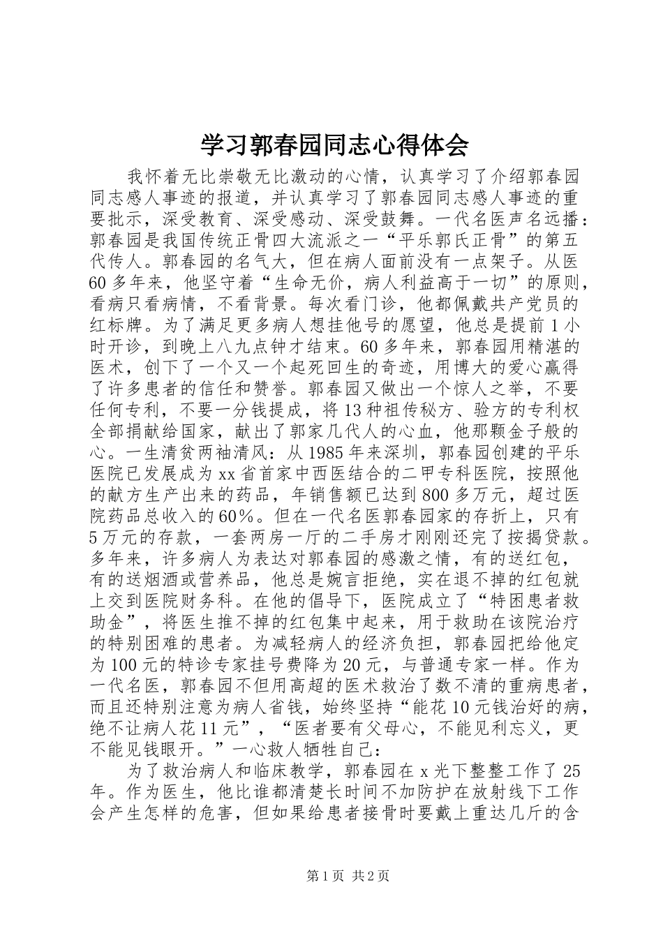 学习郭春园同志心得体会 _第1页