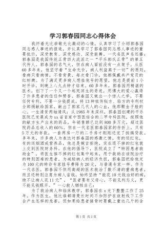 学习郭春园同志心得体会 
