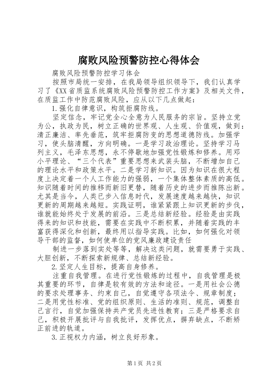 腐败风险预警防控心得体会 _第1页