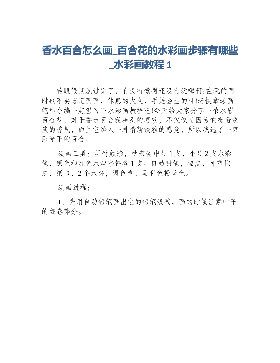 香水百合怎么画_百合花的水彩画步骤有哪些_水彩画教程1_第1页
