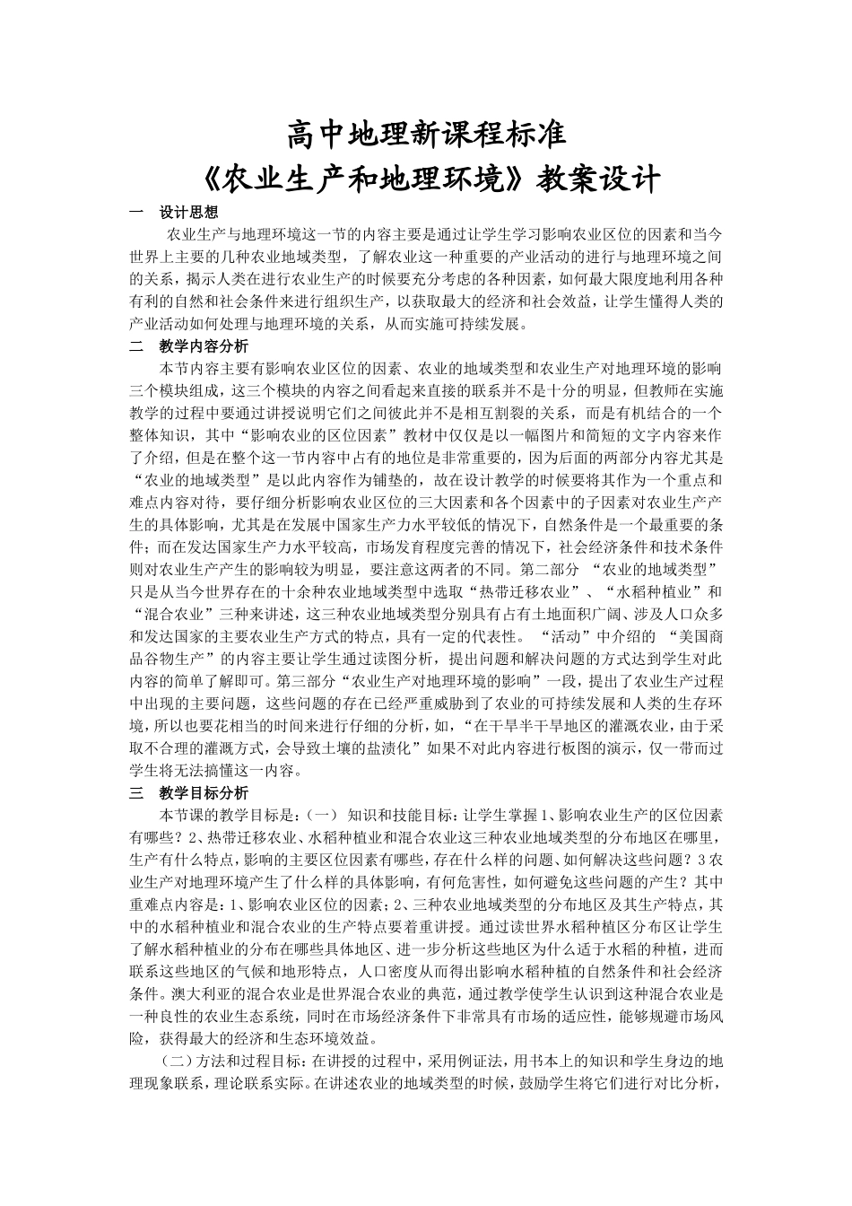 农业生产和地理环境-教学设计_第1页