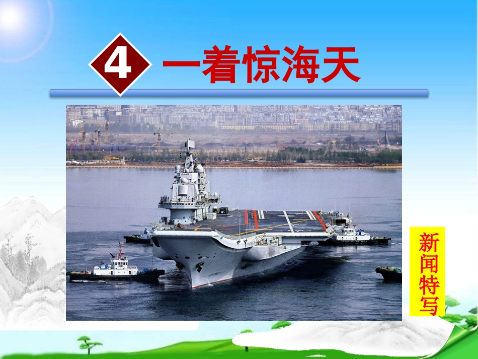 4一着惊海天——目击我国航母舰载战斗机首架次成功着舰_第1页