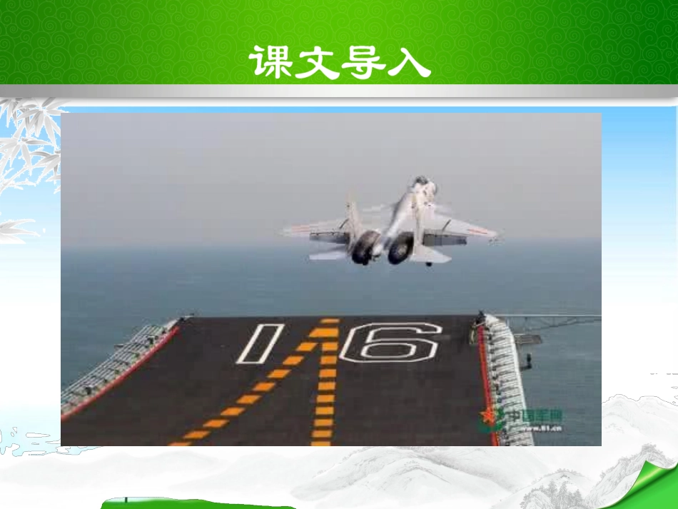 4一着惊海天——目击我国航母舰载战斗机首架次成功着舰_第3页