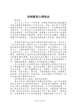 法制教育心得体会_1 