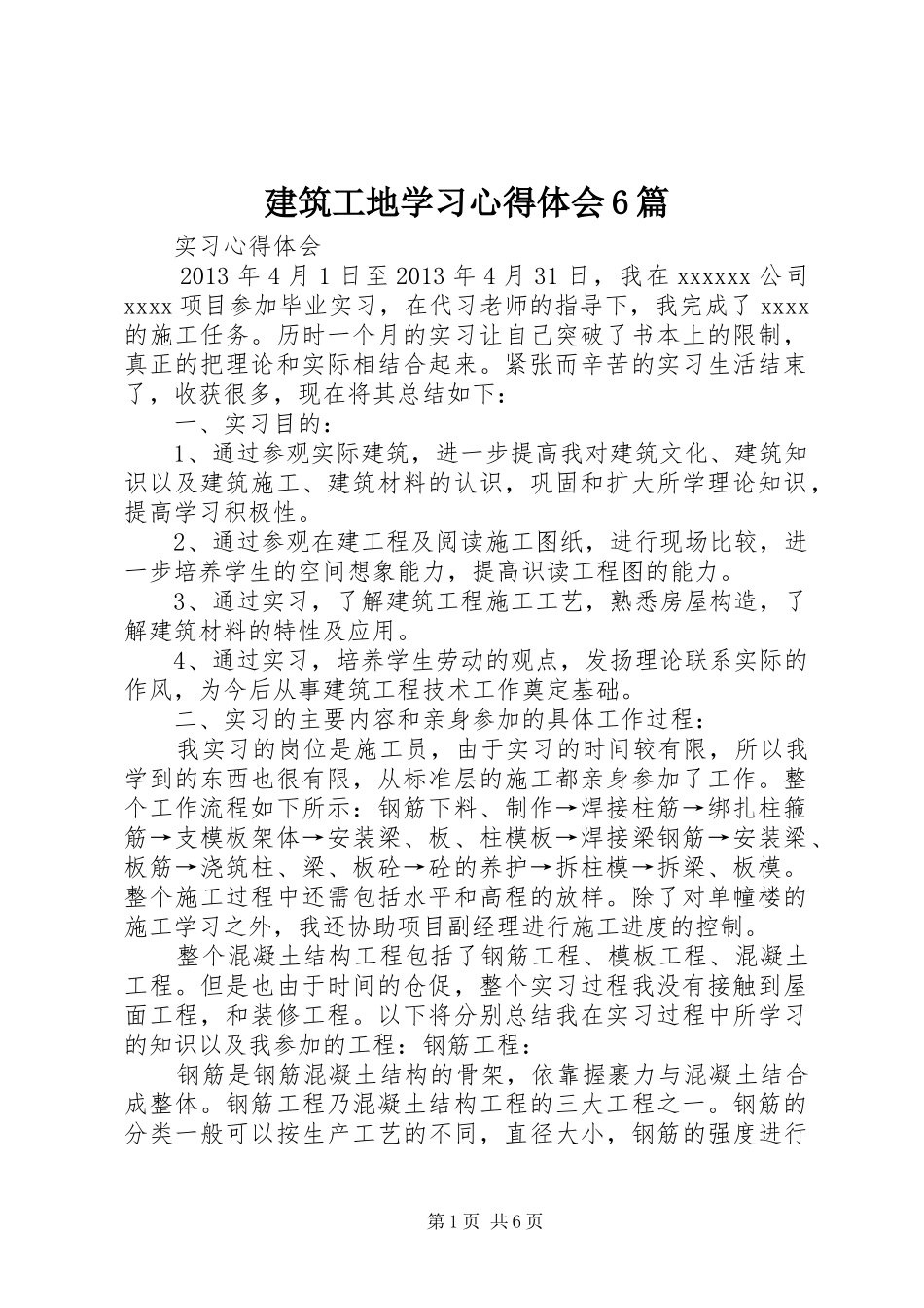 建筑工地学习心得体会6篇 (5)_第1页