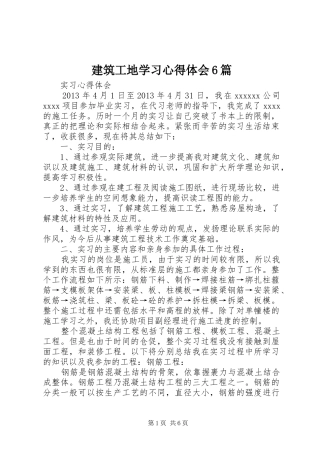 建筑工地学习心得体会6篇 (5)
