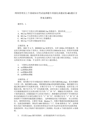 网络管理员上午基础知识考试选择题专项强化真题试卷42(题后含答案及精品