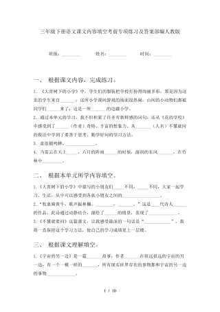 三年级下册语文课文内容填空考前专项练习及答案部编人教版 