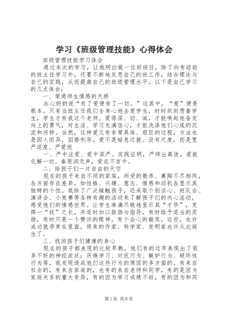 学习《班级管理技能》心得体会 