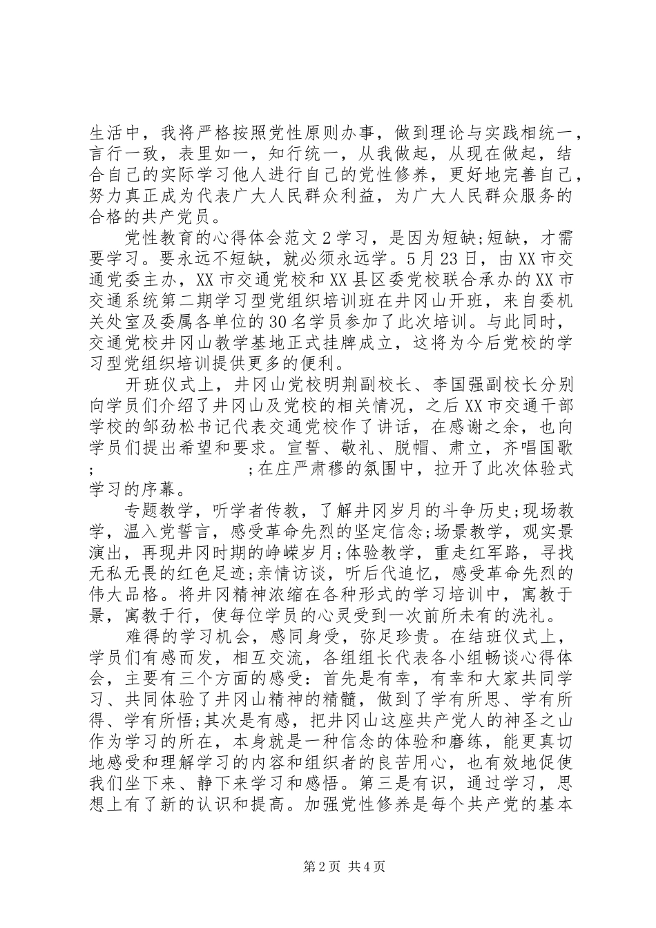 党性教育的心得体会6篇_第2页