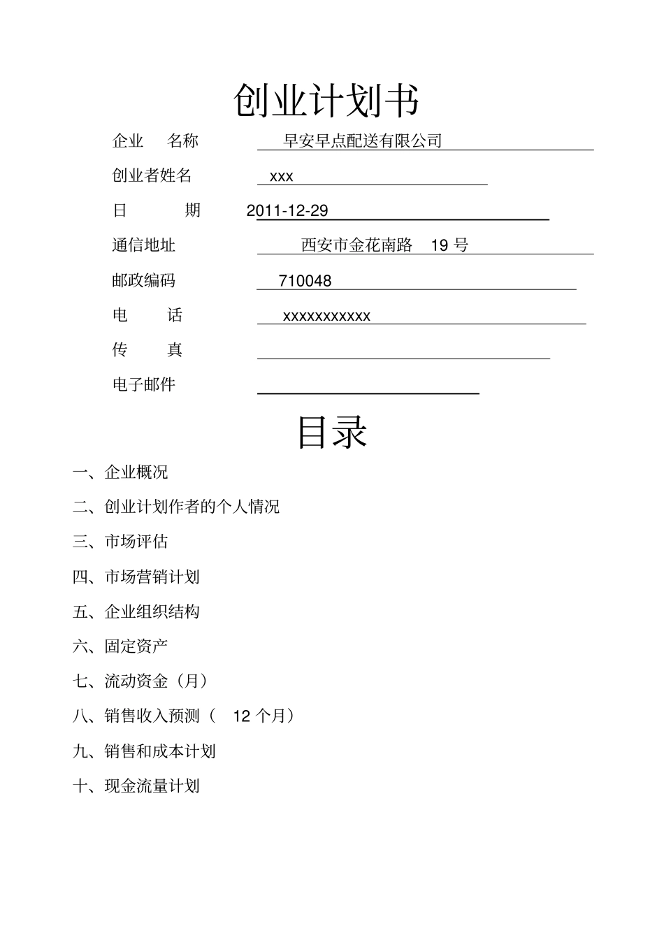 SY创业计划书_第1页