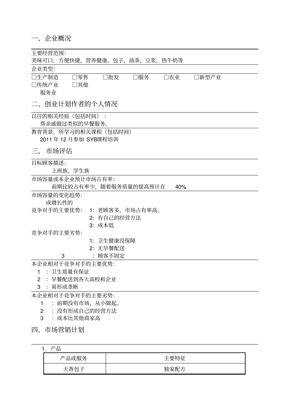 SY创业计划书_第2页