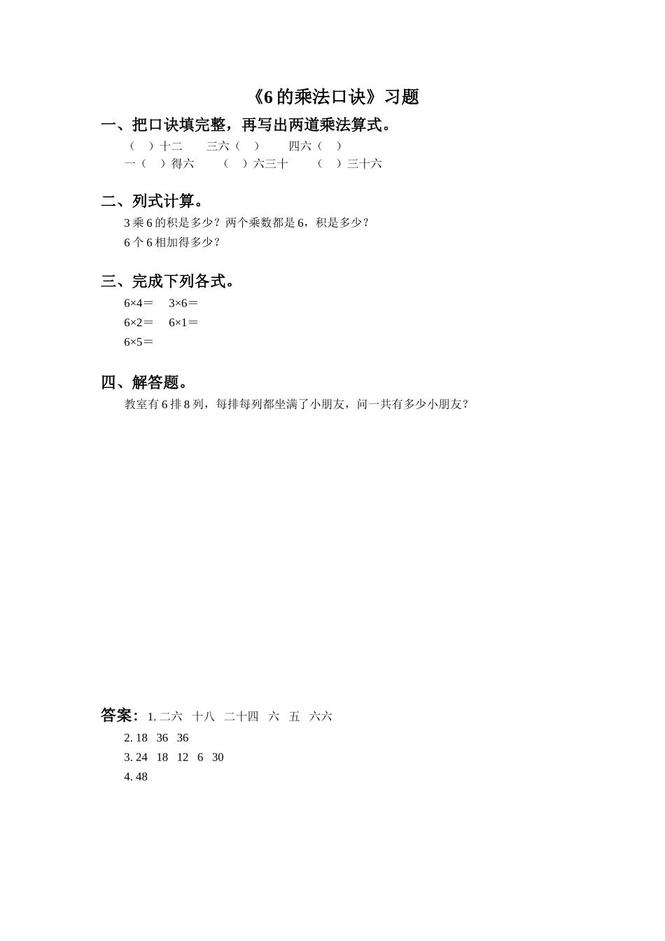 《6的乘法口诀》同步练习1_第1页