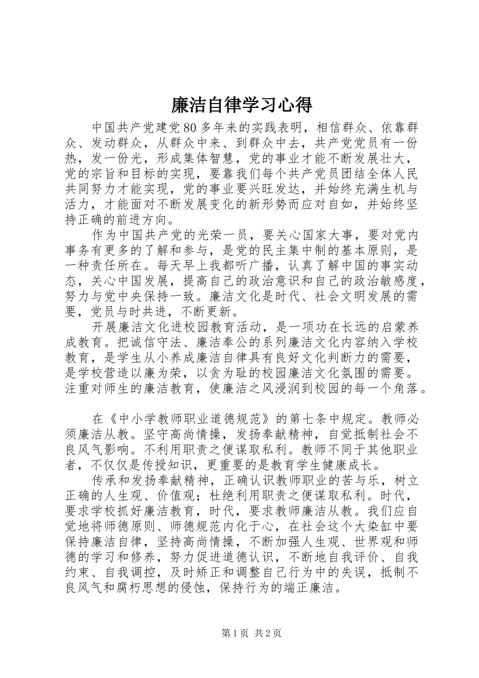 廉洁自律学习心得 _第1页