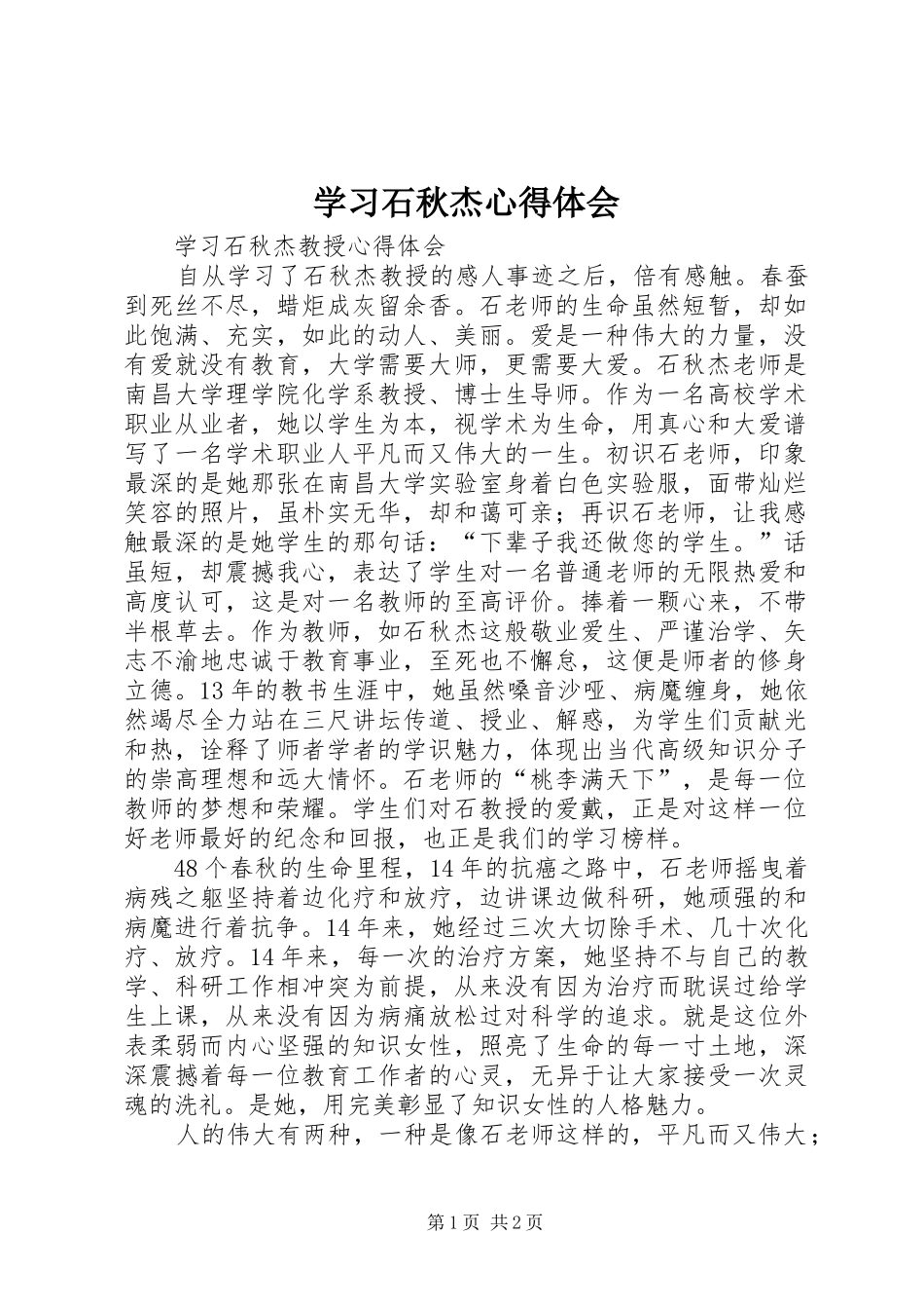 学习石秋杰心得体会 _第1页