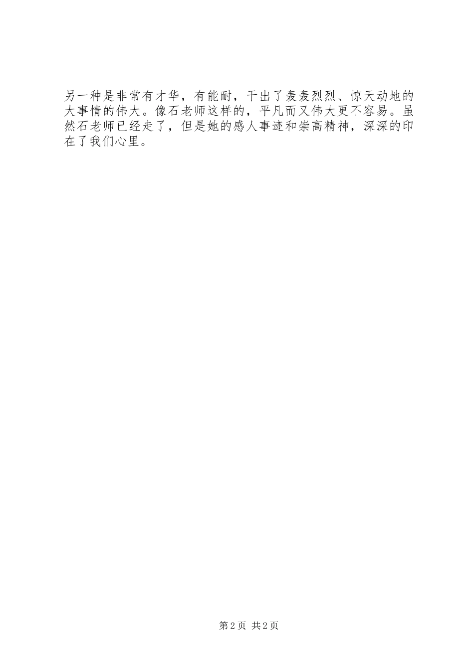 学习石秋杰心得体会 _第2页