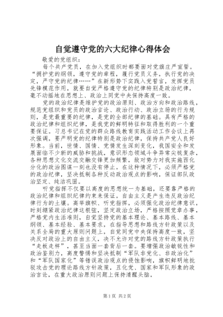 自觉遵守党的六大纪律心得体会 