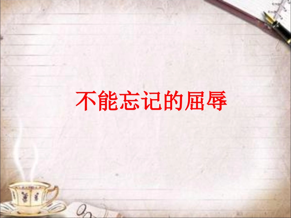 《1-不能忘记的屈辱》课件1_第1页